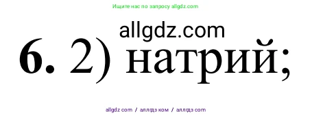 Химия, 9 класс Сборник задач и упражнений, авторы: Габриелян Олег Саргисович, Тригубчак Инесса Васильевна, издательство Просвещение, Москва, 2020, белого цвета, страница 111, номер 6, Решение