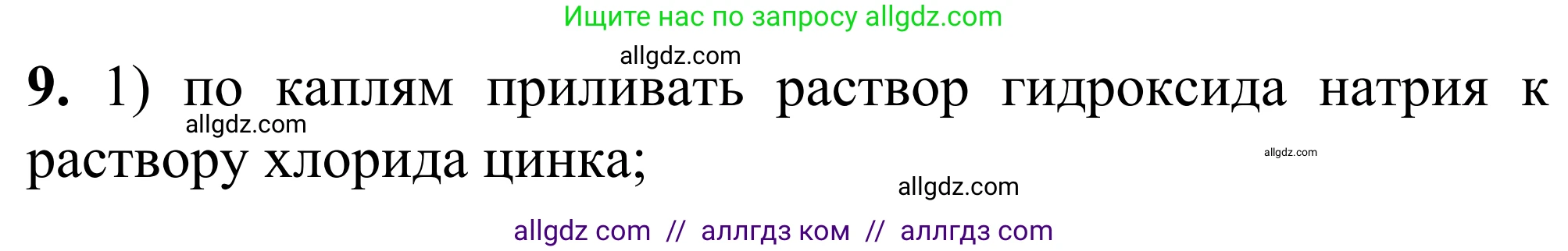Химия, 9 класс Сборник задач и упражнений, авторы: Габриелян Олег Саргисович, Тригубчак Инесса Васильевна, издательство Просвещение, Москва, 2020, белого цвета, страница 111, номер 9, Решение