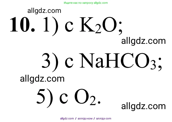 Химия, 9 класс Сборник задач и упражнений, авторы: Габриелян Олег Саргисович, Тригубчак Инесса Васильевна, издательство Просвещение, Москва, 2020, белого цвета, страница 118, номер 10, Решение
