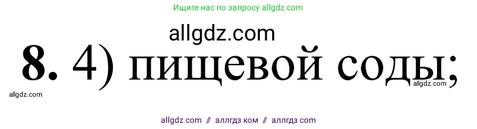 Химия, 9 класс Сборник задач и упражнений, авторы: Габриелян Олег Саргисович, Тригубчак Инесса Васильевна, издательство Просвещение, Москва, 2020, белого цвета, страница 118, номер 8, Решение