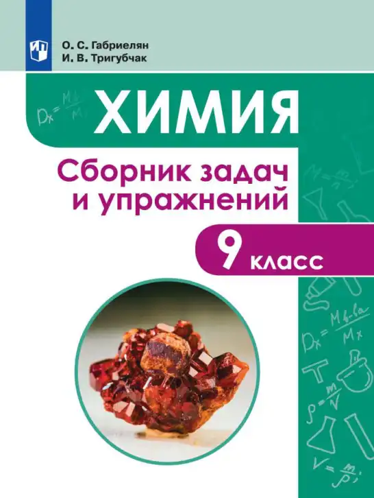 Химия, 9 класс Сборник задач и упражнений, авторы: Габриелян Олег Саргисович, Тригубчак Инесса Васильевна, издательство Просвещение, Москва, 2020, белого цвета