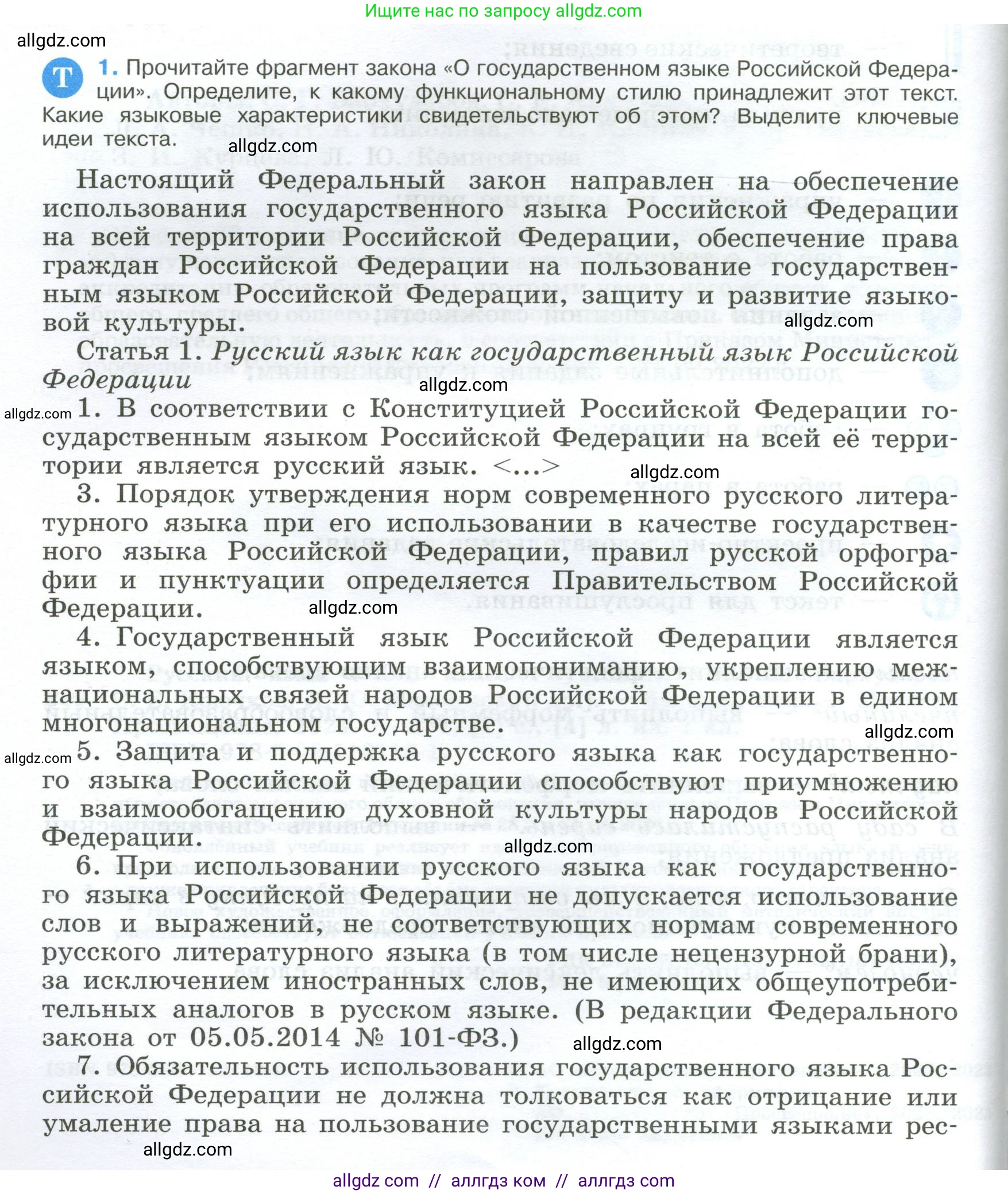 Русский язык, 9 класс Учебник, авторы: Бархударов Степан Григорьевич, Крючков Сергей Ефимович, Максимов Леонард Юрьевич, Чешко Лев Антонович, Николина Наталия Анатольевна, Мишина Клара Ивановна, Текучева Ирина Викторовна, Курцева Зоя Ивановна, Комиссарова Людмила Юрьевна, издательство Просвещение, Москва, 2023, салатового цвета, страница 4, номер 1, Условие 2024
