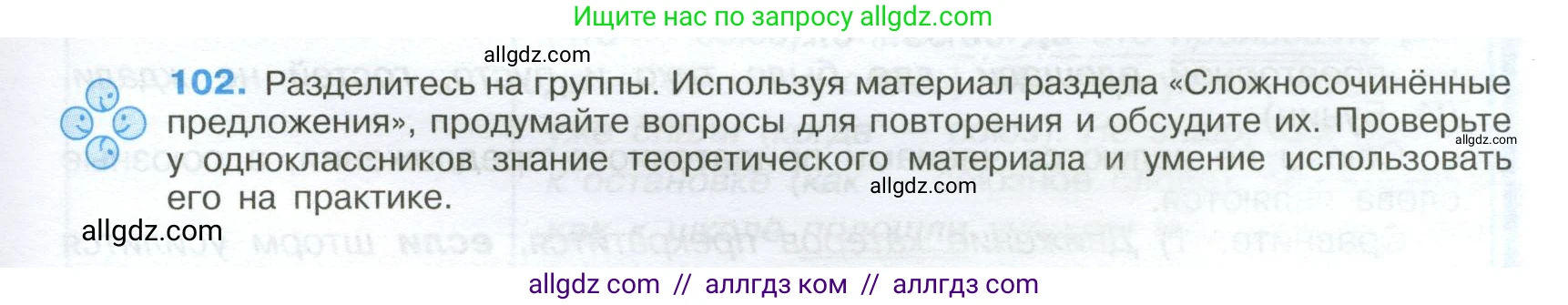 Русский язык, 9 класс Учебник, авторы: Бархударов Степан Григорьевич, Крючков Сергей Ефимович, Максимов Леонард Юрьевич, Чешко Лев Антонович, Николина Наталия Анатольевна, Мишина Клара Ивановна, Текучева Ирина Викторовна, Курцева Зоя Ивановна, Комиссарова Людмила Юрьевна, издательство Просвещение, Москва, 2023, салатового цвета, страница 57, номер 102, Условие 2024