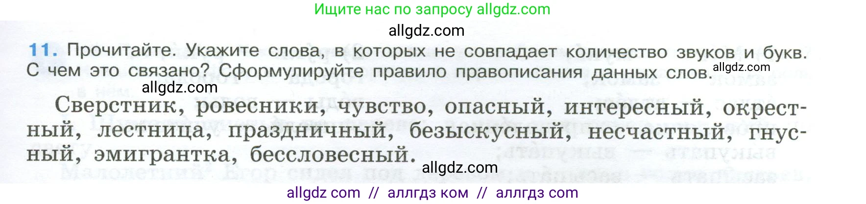 Русский язык, 9 класс Учебник, авторы: Бархударов Степан Григорьевич, Крючков Сергей Ефимович, Максимов Леонард Юрьевич, Чешко Лев Антонович, Николина Наталия Анатольевна, Мишина Клара Ивановна, Текучева Ирина Викторовна, Курцева Зоя Ивановна, Комиссарова Людмила Юрьевна, издательство Просвещение, Москва, 2023, салатового цвета, страница 11, номер 11, Условие 2024