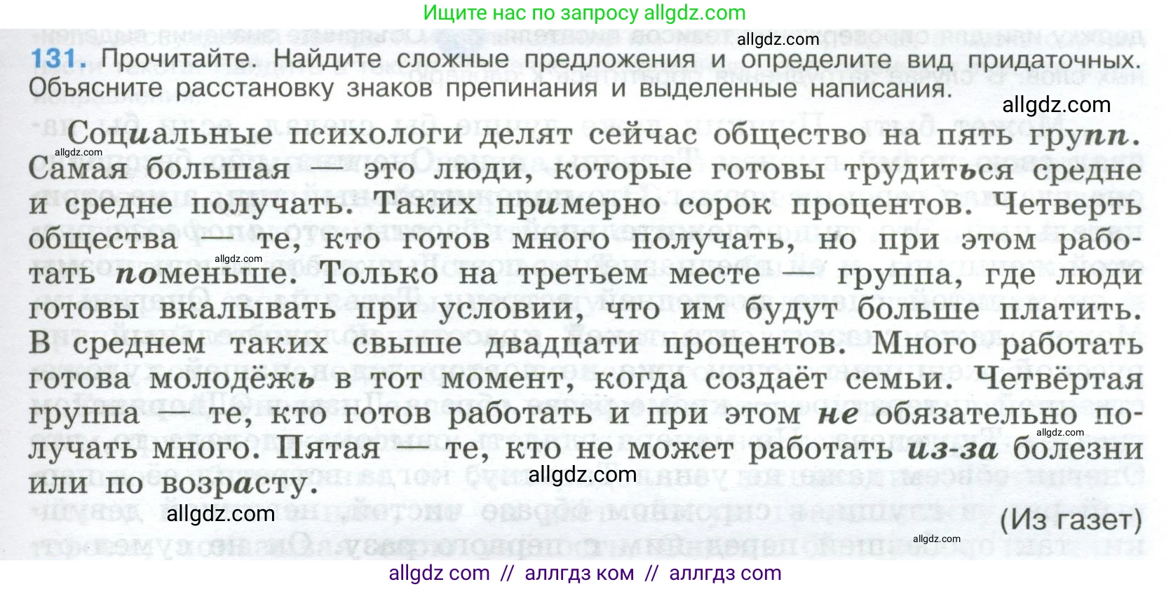 Русский язык, 9 класс Учебник, авторы: Бархударов Степан Григорьевич, Крючков Сергей Ефимович, Максимов Леонард Юрьевич, Чешко Лев Антонович, Николина Наталия Анатольевна, Мишина Клара Ивановна, Текучева Ирина Викторовна, Курцева Зоя Ивановна, Комиссарова Людмила Юрьевна, издательство Просвещение, Москва, 2023, салатового цвета, страница 73, номер 131, Условие 2024