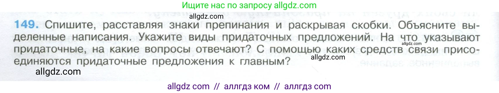 Русский язык, 9 класс Учебник, авторы: Бархударов Степан Григорьевич, Крючков Сергей Ефимович, Максимов Леонард Юрьевич, Чешко Лев Антонович, Николина Наталия Анатольевна, Мишина Клара Ивановна, Текучева Ирина Викторовна, Курцева Зоя Ивановна, Комиссарова Людмила Юрьевна, издательство Просвещение, Москва, 2023, салатового цвета, страница 80, номер 149, Условие 2024