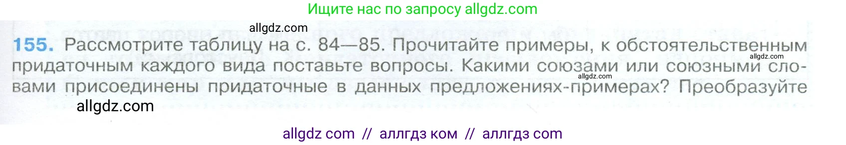 Русский язык, 9 класс Учебник, авторы: Бархударов Степан Григорьевич, Крючков Сергей Ефимович, Максимов Леонард Юрьевич, Чешко Лев Антонович, Николина Наталия Анатольевна, Мишина Клара Ивановна, Текучева Ирина Викторовна, Курцева Зоя Ивановна, Комиссарова Людмила Юрьевна, издательство Просвещение, Москва, 2023, салатового цвета, страница 83, номер 155, Условие 2024