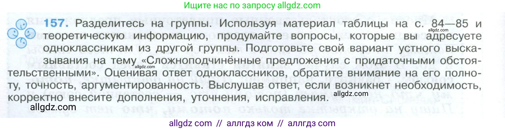 Русский язык, 9 класс Учебник, авторы: Бархударов Степан Григорьевич, Крючков Сергей Ефимович, Максимов Леонард Юрьевич, Чешко Лев Антонович, Николина Наталия Анатольевна, Мишина Клара Ивановна, Текучева Ирина Викторовна, Курцева Зоя Ивановна, Комиссарова Людмила Юрьевна, издательство Просвещение, Москва, 2023, салатового цвета, страница 86, номер 157, Условие 2024