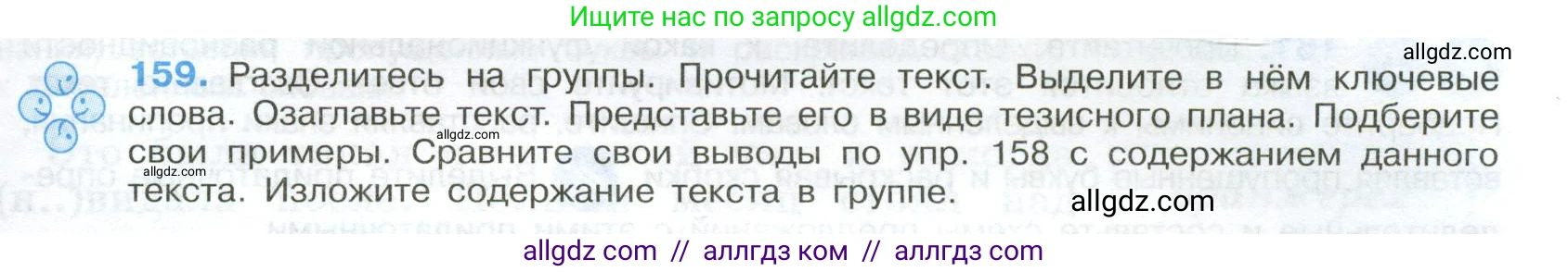 Русский язык, 9 класс Учебник, авторы: Бархударов Степан Григорьевич, Крючков Сергей Ефимович, Максимов Леонард Юрьевич, Чешко Лев Антонович, Николина Наталия Анатольевна, Мишина Клара Ивановна, Текучева Ирина Викторовна, Курцева Зоя Ивановна, Комиссарова Людмила Юрьевна, издательство Просвещение, Москва, 2023, салатового цвета, страница 87, номер 159, Условие 2024