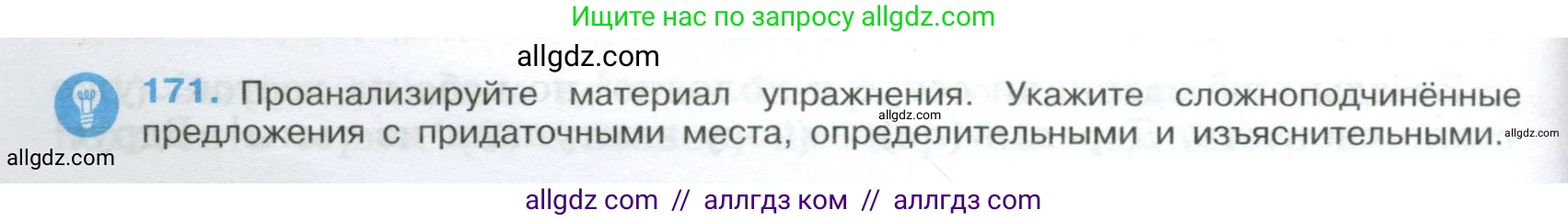Русский язык, 9 класс Учебник, авторы: Бархударов Степан Григорьевич, Крючков Сергей Ефимович, Максимов Леонард Юрьевич, Чешко Лев Антонович, Николина Наталия Анатольевна, Мишина Клара Ивановна, Текучева Ирина Викторовна, Курцева Зоя Ивановна, Комиссарова Людмила Юрьевна, издательство Просвещение, Москва, 2023, салатового цвета, страница 92, номер 171, Условие 2024