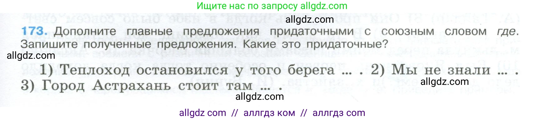 Русский язык, 9 класс Учебник, авторы: Бархударов Степан Григорьевич, Крючков Сергей Ефимович, Максимов Леонард Юрьевич, Чешко Лев Антонович, Николина Наталия Анатольевна, Мишина Клара Ивановна, Текучева Ирина Викторовна, Курцева Зоя Ивановна, Комиссарова Людмила Юрьевна, издательство Просвещение, Москва, 2023, салатового цвета, страница 93, номер 173, Условие 2024