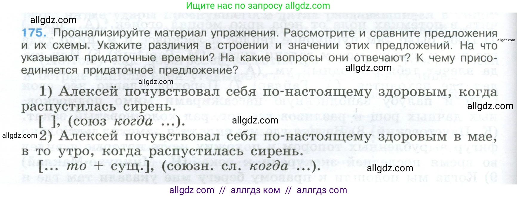 Русский язык, 9 класс Учебник, авторы: Бархударов Степан Григорьевич, Крючков Сергей Ефимович, Максимов Леонард Юрьевич, Чешко Лев Антонович, Николина Наталия Анатольевна, Мишина Клара Ивановна, Текучева Ирина Викторовна, Курцева Зоя Ивановна, Комиссарова Людмила Юрьевна, издательство Просвещение, Москва, 2023, салатового цвета, страница 94, номер 175, Условие 2024