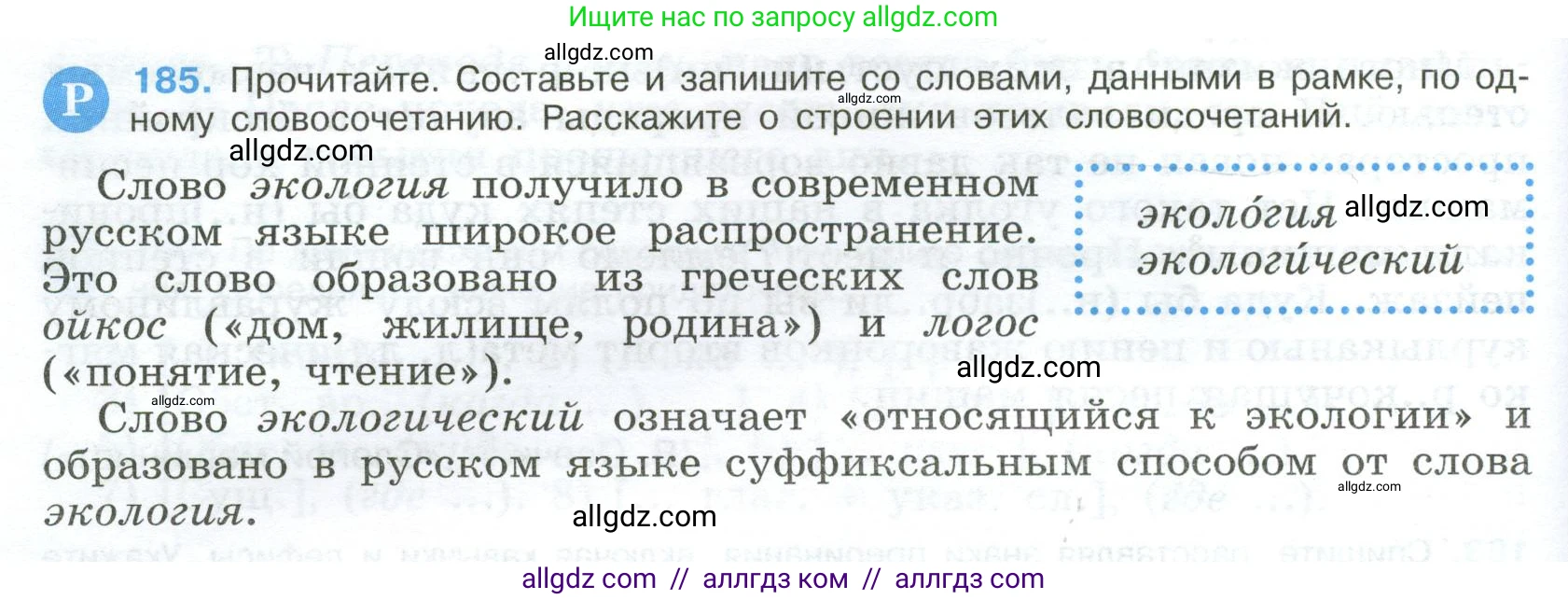Русский язык, 9 класс Учебник, авторы: Бархударов Степан Григорьевич, Крючков Сергей Ефимович, Максимов Леонард Юрьевич, Чешко Лев Антонович, Николина Наталия Анатольевна, Мишина Клара Ивановна, Текучева Ирина Викторовна, Курцева Зоя Ивановна, Комиссарова Людмила Юрьевна, издательство Просвещение, Москва, 2023, салатового цвета, страница 98, номер 185, Условие 2024