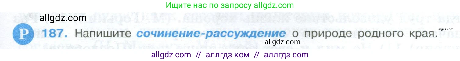 Русский язык, 9 класс Учебник, авторы: Бархударов Степан Григорьевич, Крючков Сергей Ефимович, Максимов Леонард Юрьевич, Чешко Лев Антонович, Николина Наталия Анатольевна, Мишина Клара Ивановна, Текучева Ирина Викторовна, Курцева Зоя Ивановна, Комиссарова Людмила Юрьевна, издательство Просвещение, Москва, 2023, салатового цвета, страница 99, номер 187, Условие 2024