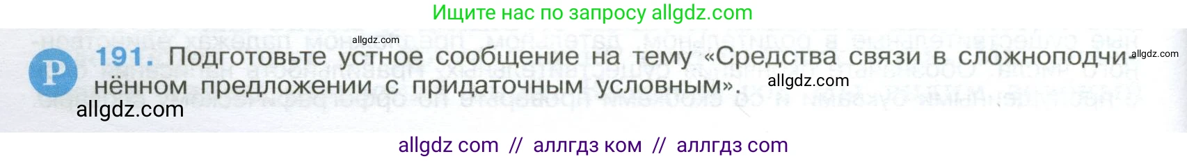 Русский язык, 9 класс Учебник, авторы: Бархударов Степан Григорьевич, Крючков Сергей Ефимович, Максимов Леонард Юрьевич, Чешко Лев Антонович, Николина Наталия Анатольевна, Мишина Клара Ивановна, Текучева Ирина Викторовна, Курцева Зоя Ивановна, Комиссарова Людмила Юрьевна, издательство Просвещение, Москва, 2023, салатового цвета, страница 100, номер 191, Условие 2024