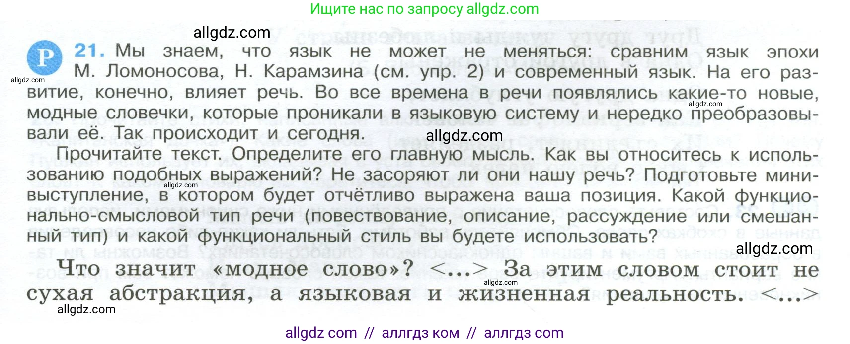 Русский язык, 9 класс Учебник, авторы: Бархударов Степан Григорьевич, Крючков Сергей Ефимович, Максимов Леонард Юрьевич, Чешко Лев Антонович, Николина Наталия Анатольевна, Мишина Клара Ивановна, Текучева Ирина Викторовна, Курцева Зоя Ивановна, Комиссарова Людмила Юрьевна, издательство Просвещение, Москва, 2023, салатового цвета, страница 13, номер 21, Условие 2024