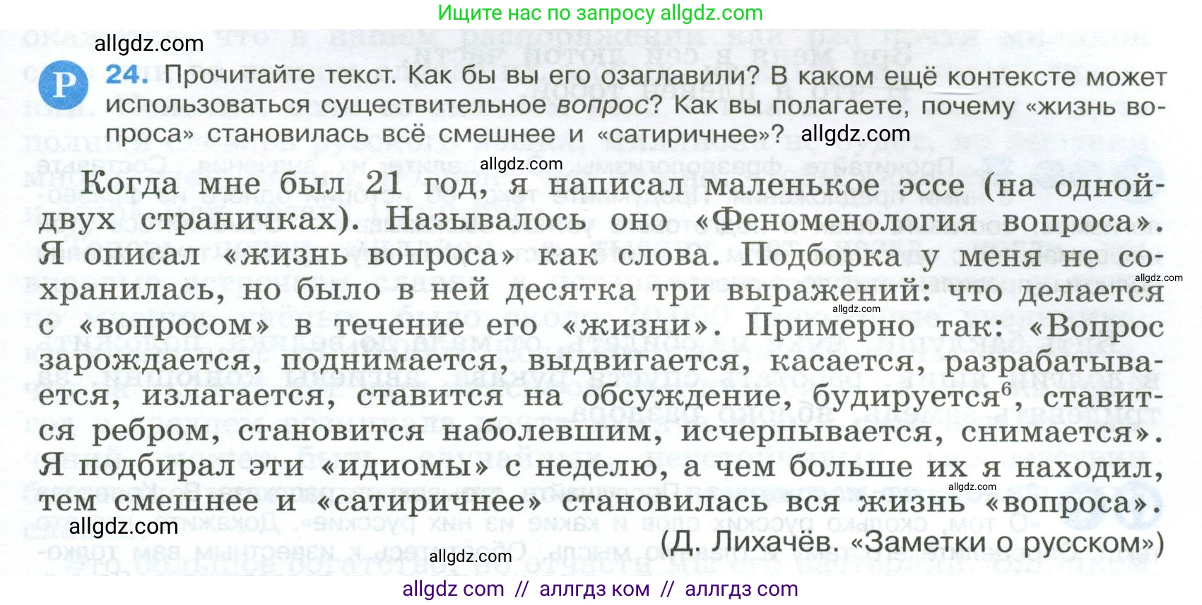 Русский язык, 9 класс Учебник, авторы: Бархударов Степан Григорьевич, Крючков Сергей Ефимович, Максимов Леонард Юрьевич, Чешко Лев Антонович, Николина Наталия Анатольевна, Мишина Клара Ивановна, Текучева Ирина Викторовна, Курцева Зоя Ивановна, Комиссарова Людмила Юрьевна, издательство Просвещение, Москва, 2023, салатового цвета, страница 15, номер 24, Условие 2024