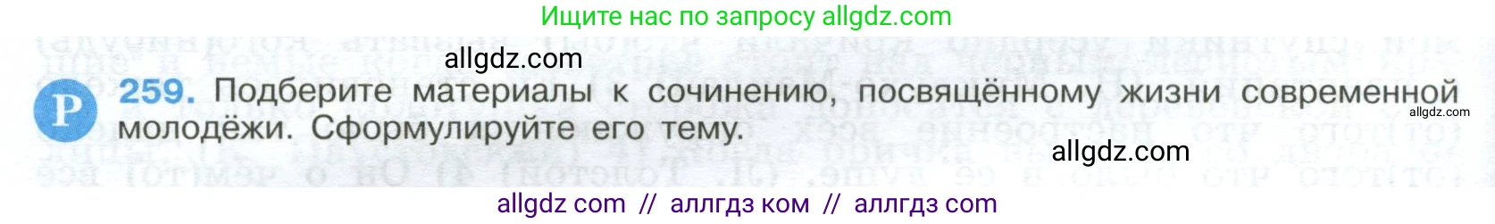 Русский язык, 9 класс Учебник, авторы: Бархударов Степан Григорьевич, Крючков Сергей Ефимович, Максимов Леонард Юрьевич, Чешко Лев Антонович, Николина Наталия Анатольевна, Мишина Клара Ивановна, Текучева Ирина Викторовна, Курцева Зоя Ивановна, Комиссарова Людмила Юрьевна, издательство Просвещение, Москва, 2023, салатового цвета, страница 132, номер 259, Условие 2024