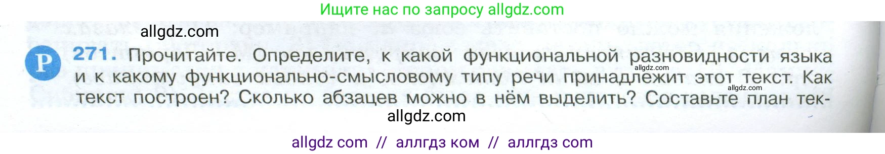 Русский язык, 9 класс Учебник, авторы: Бархударов Степан Григорьевич, Крючков Сергей Ефимович, Максимов Леонард Юрьевич, Чешко Лев Антонович, Николина Наталия Анатольевна, Мишина Клара Ивановна, Текучева Ирина Викторовна, Курцева Зоя Ивановна, Комиссарова Людмила Юрьевна, издательство Просвещение, Москва, 2023, салатового цвета, страница 138, номер 271, Условие 2024