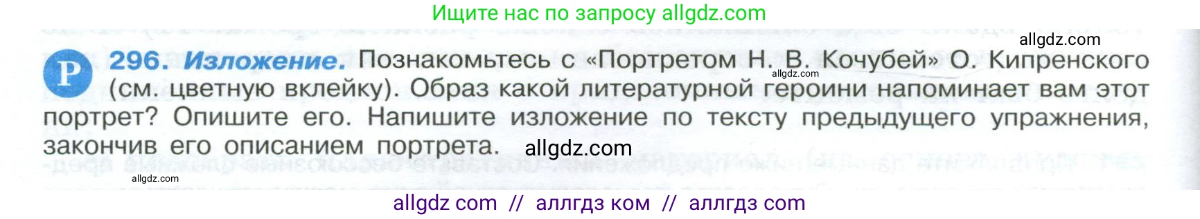 Русский язык, 9 класс Учебник, авторы: Бархударов Степан Григорьевич, Крючков Сергей Ефимович, Максимов Леонард Юрьевич, Чешко Лев Антонович, Николина Наталия Анатольевна, Мишина Клара Ивановна, Текучева Ирина Викторовна, Курцева Зоя Ивановна, Комиссарова Людмила Юрьевна, издательство Просвещение, Москва, 2023, салатового цвета, страница 150, номер 296, Условие 2024