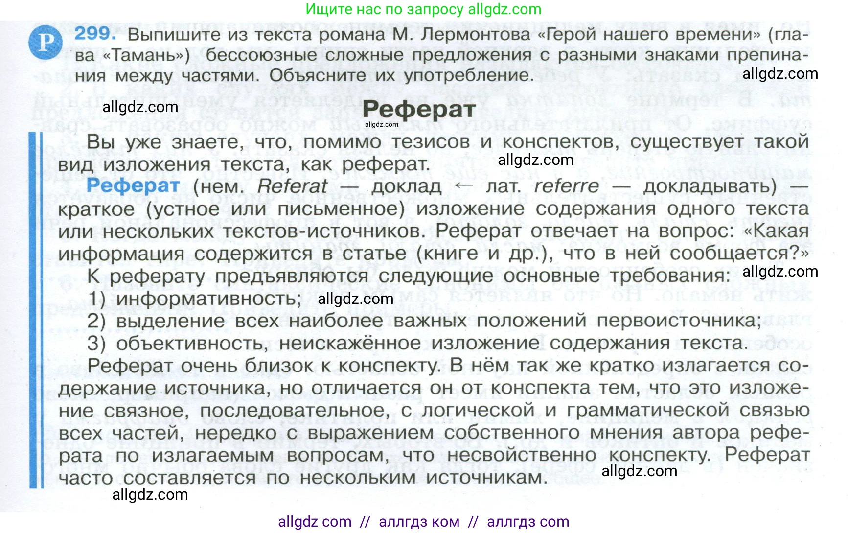 Русский язык, 9 класс Учебник, авторы: Бархударов Степан Григорьевич, Крючков Сергей Ефимович, Максимов Леонард Юрьевич, Чешко Лев Антонович, Николина Наталия Анатольевна, Мишина Клара Ивановна, Текучева Ирина Викторовна, Курцева Зоя Ивановна, Комиссарова Людмила Юрьевна, издательство Просвещение, Москва, 2023, салатового цвета, страница 151, номер 299, Условие 2024