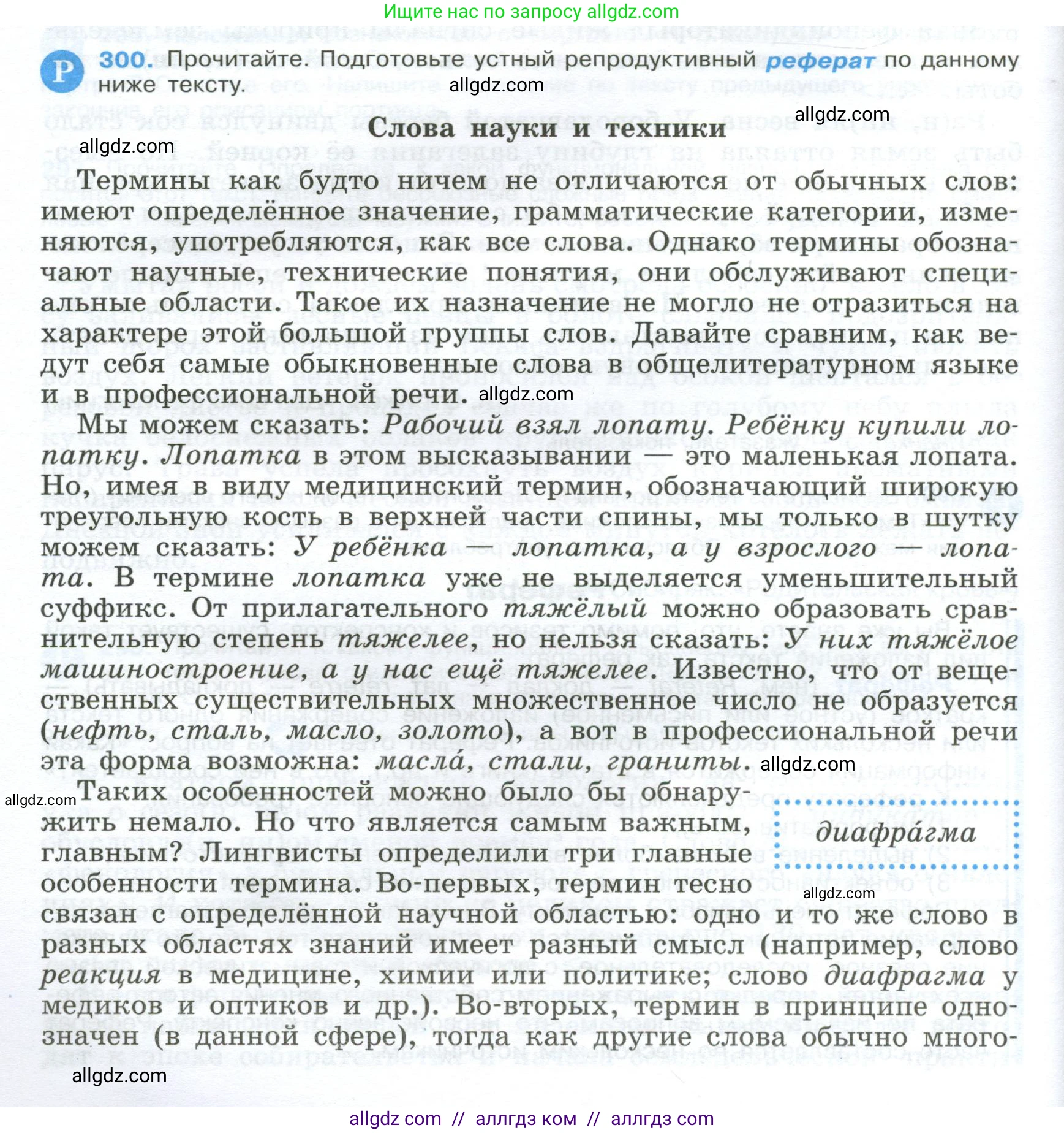 Русский язык, 9 класс Учебник, авторы: Бархударов Степан Григорьевич, Крючков Сергей Ефимович, Максимов Леонард Юрьевич, Чешко Лев Антонович, Николина Наталия Анатольевна, Мишина Клара Ивановна, Текучева Ирина Викторовна, Курцева Зоя Ивановна, Комиссарова Людмила Юрьевна, издательство Просвещение, Москва, 2023, салатового цвета, страница 152, номер 300, Условие 2024