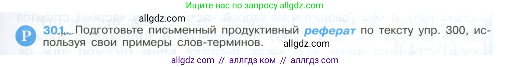 Русский язык, 9 класс Учебник, авторы: Бархударов Степан Григорьевич, Крючков Сергей Ефимович, Максимов Леонард Юрьевич, Чешко Лев Антонович, Николина Наталия Анатольевна, Мишина Клара Ивановна, Текучева Ирина Викторовна, Курцева Зоя Ивановна, Комиссарова Людмила Юрьевна, издательство Просвещение, Москва, 2023, салатового цвета, страница 153, номер 301, Условие 2024