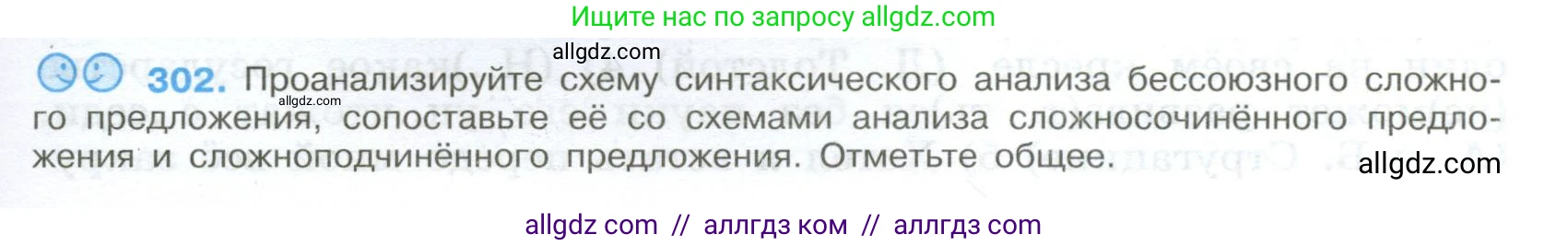 Русский язык, 9 класс Учебник, авторы: Бархударов Степан Григорьевич, Крючков Сергей Ефимович, Максимов Леонард Юрьевич, Чешко Лев Антонович, Николина Наталия Анатольевна, Мишина Клара Ивановна, Текучева Ирина Викторовна, Курцева Зоя Ивановна, Комиссарова Людмила Юрьевна, издательство Просвещение, Москва, 2023, салатового цвета, страница 153, номер 302, Условие 2024