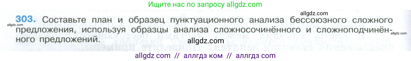 Русский язык, 9 класс Учебник, авторы: Бархударов Степан Григорьевич, Крючков Сергей Ефимович, Максимов Леонард Юрьевич, Чешко Лев Антонович, Николина Наталия Анатольевна, Мишина Клара Ивановна, Текучева Ирина Викторовна, Курцева Зоя Ивановна, Комиссарова Людмила Юрьевна, издательство Просвещение, Москва, 2023, салатового цвета, страница 154, номер 303, Условие 2024