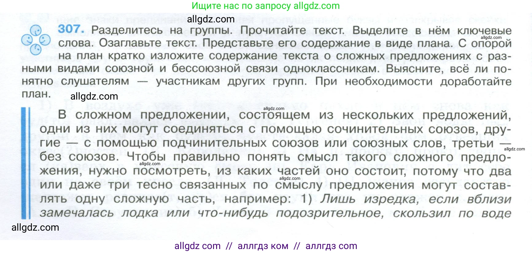 Русский язык, 9 класс Учебник, авторы: Бархударов Степан Григорьевич, Крючков Сергей Ефимович, Максимов Леонард Юрьевич, Чешко Лев Антонович, Николина Наталия Анатольевна, Мишина Клара Ивановна, Текучева Ирина Викторовна, Курцева Зоя Ивановна, Комиссарова Людмила Юрьевна, издательство Просвещение, Москва, 2023, салатового цвета, страница 156, номер 307, Условие 2024