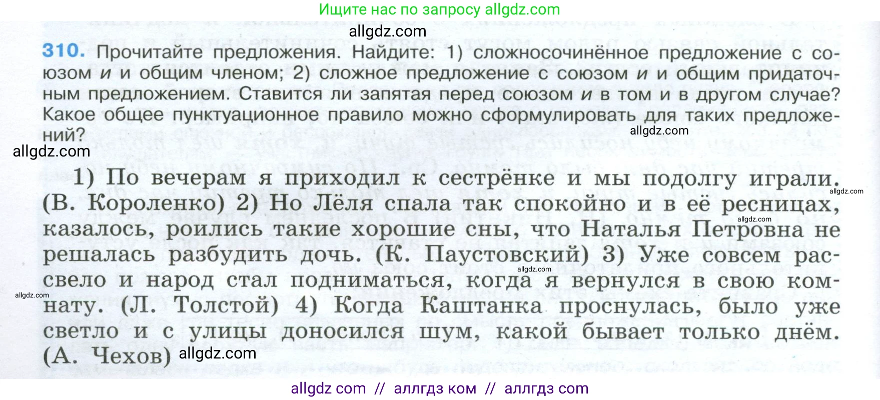 Русский язык, 9 класс Учебник, авторы: Бархударов Степан Григорьевич, Крючков Сергей Ефимович, Максимов Леонард Юрьевич, Чешко Лев Антонович, Николина Наталия Анатольевна, Мишина Клара Ивановна, Текучева Ирина Викторовна, Курцева Зоя Ивановна, Комиссарова Людмила Юрьевна, издательство Просвещение, Москва, 2023, салатового цвета, страница 158, номер 310, Условие 2024
