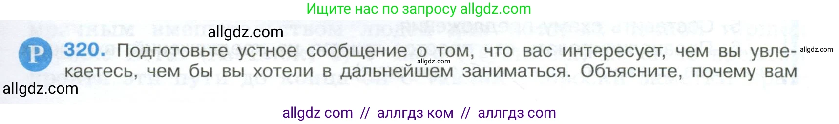 Русский язык, 9 класс Учебник, авторы: Бархударов Степан Григорьевич, Крючков Сергей Ефимович, Максимов Леонард Юрьевич, Чешко Лев Антонович, Николина Наталия Анатольевна, Мишина Клара Ивановна, Текучева Ирина Викторовна, Курцева Зоя Ивановна, Комиссарова Людмила Юрьевна, издательство Просвещение, Москва, 2023, салатового цвета, страница 163, номер 320, Условие 2024