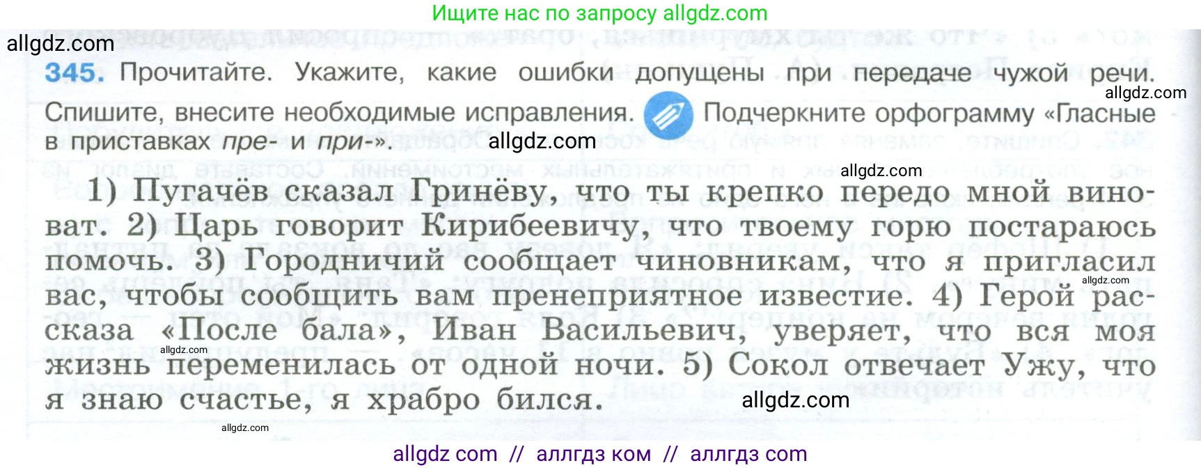 Русский язык, 9 класс Учебник, авторы: Бархударов Степан Григорьевич, Крючков Сергей Ефимович, Максимов Леонард Юрьевич, Чешко Лев Антонович, Николина Наталия Анатольевна, Мишина Клара Ивановна, Текучева Ирина Викторовна, Курцева Зоя Ивановна, Комиссарова Людмила Юрьевна, издательство Просвещение, Москва, 2023, салатового цвета, страница 178, номер 345, Условие 2024