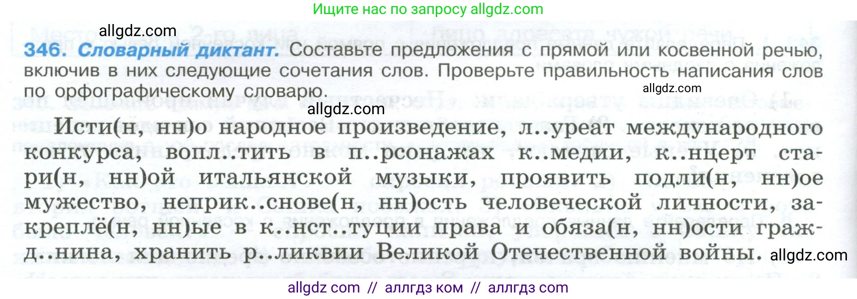 Русский язык, 9 класс Учебник, авторы: Бархударов Степан Григорьевич, Крючков Сергей Ефимович, Максимов Леонард Юрьевич, Чешко Лев Антонович, Николина Наталия Анатольевна, Мишина Клара Ивановна, Текучева Ирина Викторовна, Курцева Зоя Ивановна, Комиссарова Людмила Юрьевна, издательство Просвещение, Москва, 2023, салатового цвета, страница 178, номер 346, Условие 2024