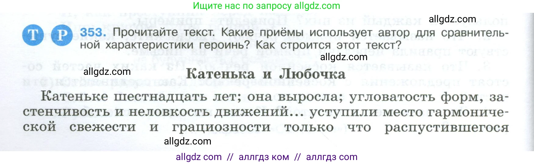 Русский язык, 9 класс Учебник, авторы: Бархударов Степан Григорьевич, Крючков Сергей Ефимович, Максимов Леонард Юрьевич, Чешко Лев Антонович, Николина Наталия Анатольевна, Мишина Клара Ивановна, Текучева Ирина Викторовна, Курцева Зоя Ивановна, Комиссарова Людмила Юрьевна, издательство Просвещение, Москва, 2023, салатового цвета, страница 182, номер 353, Условие 2024