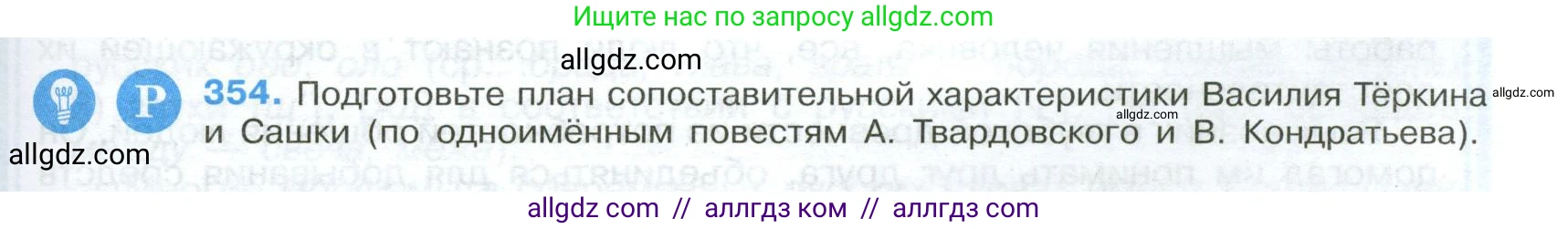 Русский язык, 9 класс Учебник, авторы: Бархударов Степан Григорьевич, Крючков Сергей Ефимович, Максимов Леонард Юрьевич, Чешко Лев Антонович, Николина Наталия Анатольевна, Мишина Клара Ивановна, Текучева Ирина Викторовна, Курцева Зоя Ивановна, Комиссарова Людмила Юрьевна, издательство Просвещение, Москва, 2023, салатового цвета, страница 183, номер 354, Условие 2024