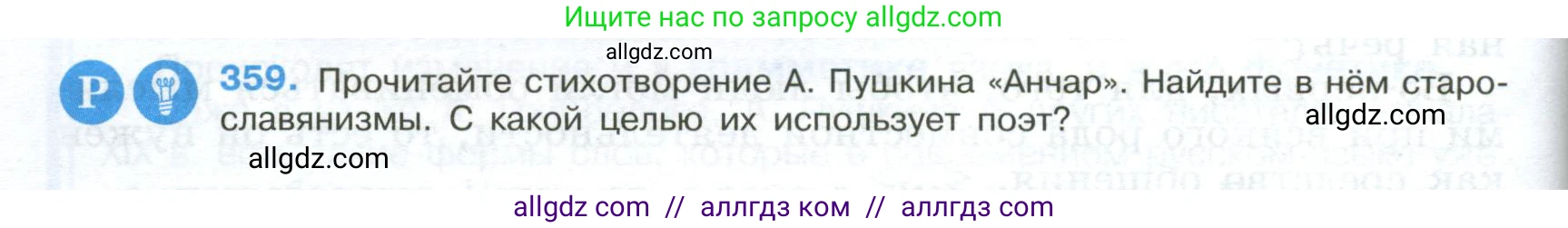 Русский язык, 9 класс Учебник, авторы: Бархударов Степан Григорьевич, Крючков Сергей Ефимович, Максимов Леонард Юрьевич, Чешко Лев Антонович, Николина Наталия Анатольевна, Мишина Клара Ивановна, Текучева Ирина Викторовна, Курцева Зоя Ивановна, Комиссарова Людмила Юрьевна, издательство Просвещение, Москва, 2023, салатового цвета, страница 188, номер 359, Условие 2024