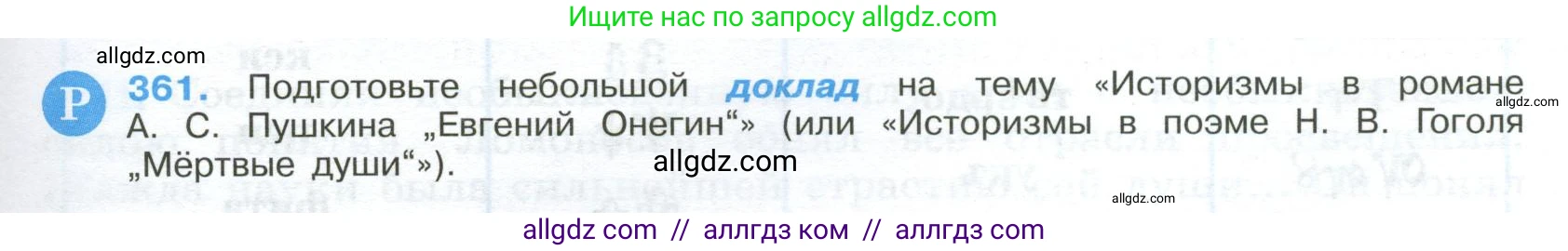 Русский язык, 9 класс Учебник, авторы: Бархударов Степан Григорьевич, Крючков Сергей Ефимович, Максимов Леонард Юрьевич, Чешко Лев Антонович, Николина Наталия Анатольевна, Мишина Клара Ивановна, Текучева Ирина Викторовна, Курцева Зоя Ивановна, Комиссарова Людмила Юрьевна, издательство Просвещение, Москва, 2023, салатового цвета, страница 189, номер 361, Условие 2024