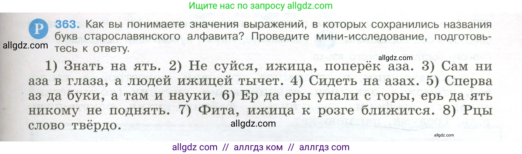 Русский язык, 9 класс Учебник, авторы: Бархударов Степан Григорьевич, Крючков Сергей Ефимович, Максимов Леонард Юрьевич, Чешко Лев Антонович, Николина Наталия Анатольевна, Мишина Клара Ивановна, Текучева Ирина Викторовна, Курцева Зоя Ивановна, Комиссарова Людмила Юрьевна, издательство Просвещение, Москва, 2023, салатового цвета, страница 191, номер 363, Условие 2024