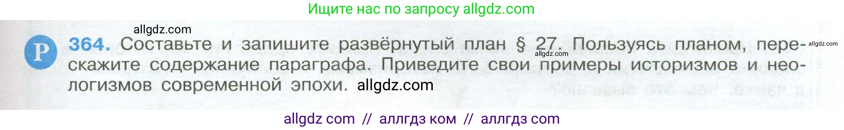 Русский язык, 9 класс Учебник, авторы: Бархударов Степан Григорьевич, Крючков Сергей Ефимович, Максимов Леонард Юрьевич, Чешко Лев Антонович, Николина Наталия Анатольевна, Мишина Клара Ивановна, Текучева Ирина Викторовна, Курцева Зоя Ивановна, Комиссарова Людмила Юрьевна, издательство Просвещение, Москва, 2023, салатового цвета, страница 191, номер 364, Условие 2024
