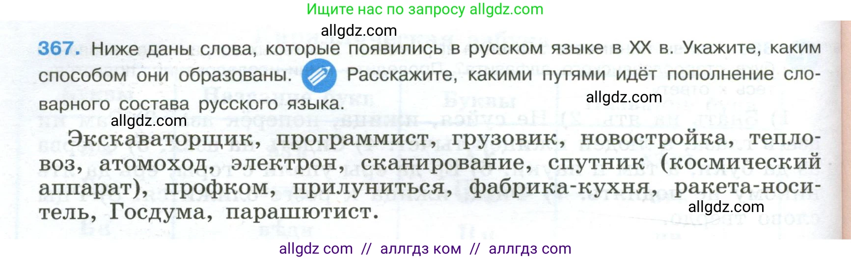 Русский язык, 9 класс Учебник, авторы: Бархударов Степан Григорьевич, Крючков Сергей Ефимович, Максимов Леонард Юрьевич, Чешко Лев Антонович, Николина Наталия Анатольевна, Мишина Клара Ивановна, Текучева Ирина Викторовна, Курцева Зоя Ивановна, Комиссарова Людмила Юрьевна, издательство Просвещение, Москва, 2023, салатового цвета, страница 192, номер 367, Условие 2024