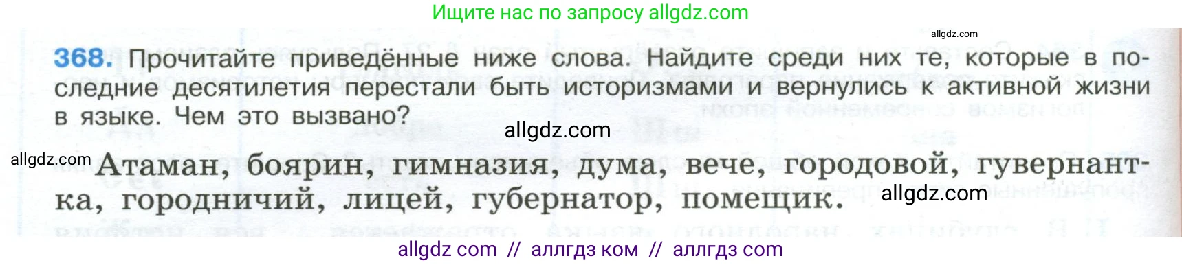 Русский язык, 9 класс Учебник, авторы: Бархударов Степан Григорьевич, Крючков Сергей Ефимович, Максимов Леонард Юрьевич, Чешко Лев Антонович, Николина Наталия Анатольевна, Мишина Клара Ивановна, Текучева Ирина Викторовна, Курцева Зоя Ивановна, Комиссарова Людмила Юрьевна, издательство Просвещение, Москва, 2023, салатового цвета, страница 192, номер 368, Условие 2024