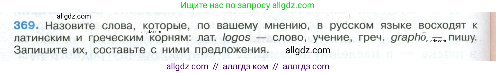 Русский язык, 9 класс Учебник, авторы: Бархударов Степан Григорьевич, Крючков Сергей Ефимович, Максимов Леонард Юрьевич, Чешко Лев Антонович, Николина Наталия Анатольевна, Мишина Клара Ивановна, Текучева Ирина Викторовна, Курцева Зоя Ивановна, Комиссарова Людмила Юрьевна, издательство Просвещение, Москва, 2023, салатового цвета, страница 192, номер 369, Условие 2024