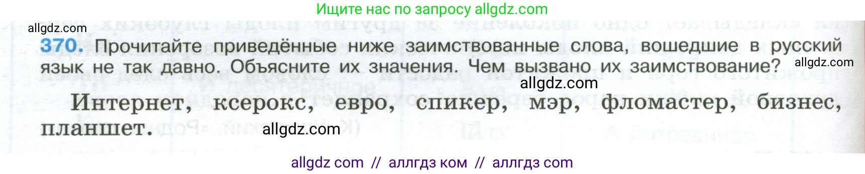 Русский язык, 9 класс Учебник, авторы: Бархударов Степан Григорьевич, Крючков Сергей Ефимович, Максимов Леонард Юрьевич, Чешко Лев Антонович, Николина Наталия Анатольевна, Мишина Клара Ивановна, Текучева Ирина Викторовна, Курцева Зоя Ивановна, Комиссарова Людмила Юрьевна, издательство Просвещение, Москва, 2023, салатового цвета, страница 192, номер 370, Условие 2024