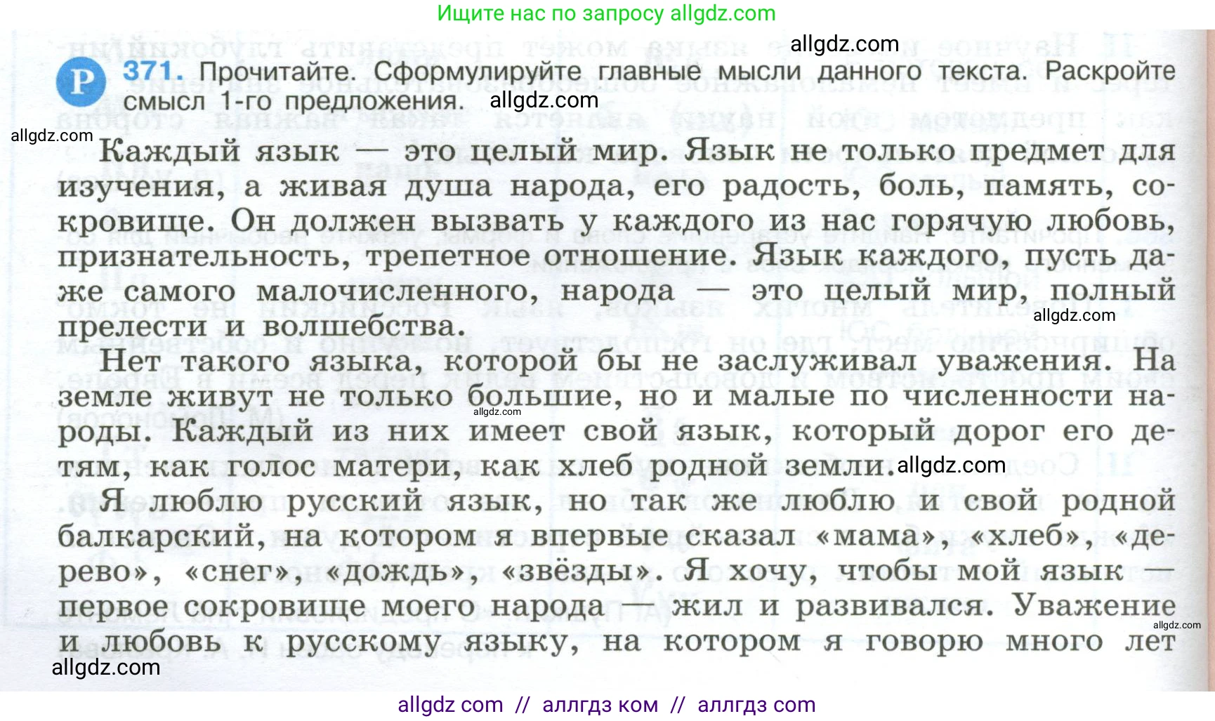 Русский язык, 9 класс Учебник, авторы: Бархударов Степан Григорьевич, Крючков Сергей Ефимович, Максимов Леонард Юрьевич, Чешко Лев Антонович, Николина Наталия Анатольевна, Мишина Клара Ивановна, Текучева Ирина Викторовна, Курцева Зоя Ивановна, Комиссарова Людмила Юрьевна, издательство Просвещение, Москва, 2023, салатового цвета, страница 192, номер 371, Условие 2024