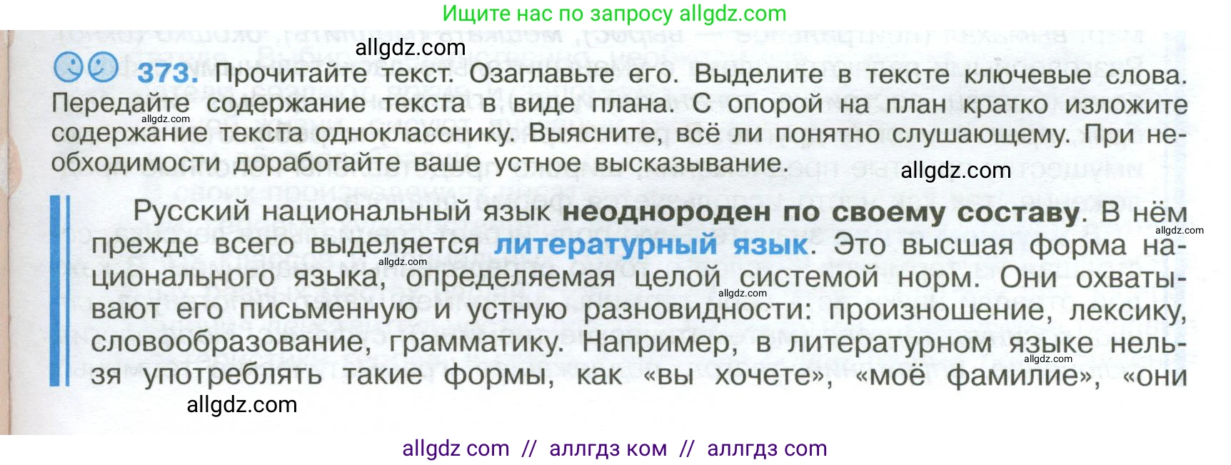 Русский язык, 9 класс Учебник, авторы: Бархударов Степан Григорьевич, Крючков Сергей Ефимович, Максимов Леонард Юрьевич, Чешко Лев Антонович, Николина Наталия Анатольевна, Мишина Клара Ивановна, Текучева Ирина Викторовна, Курцева Зоя Ивановна, Комиссарова Людмила Юрьевна, издательство Просвещение, Москва, 2023, салатового цвета, страница 193, номер 373, Условие 2024