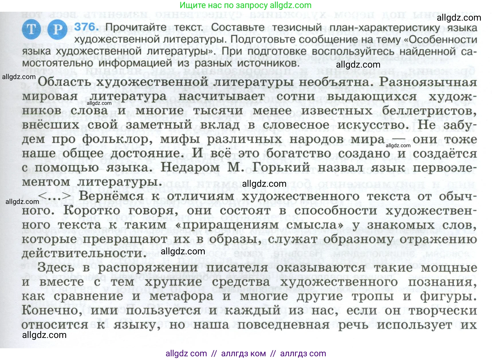 Русский язык, 9 класс Учебник, авторы: Бархударов Степан Григорьевич, Крючков Сергей Ефимович, Максимов Леонард Юрьевич, Чешко Лев Антонович, Николина Наталия Анатольевна, Мишина Клара Ивановна, Текучева Ирина Викторовна, Курцева Зоя Ивановна, Комиссарова Людмила Юрьевна, издательство Просвещение, Москва, 2023, салатового цвета, страница 197, номер 376, Условие 2024