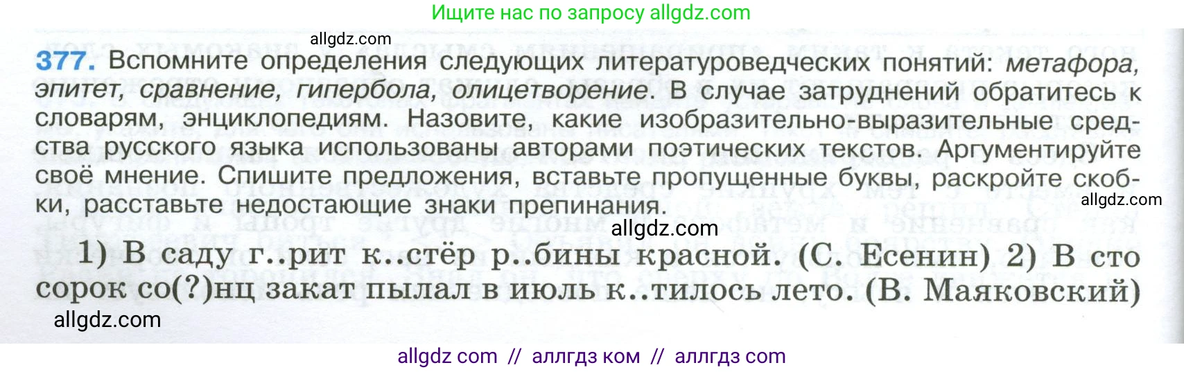 Русский язык, 9 класс Учебник, авторы: Бархударов Степан Григорьевич, Крючков Сергей Ефимович, Максимов Леонард Юрьевич, Чешко Лев Антонович, Николина Наталия Анатольевна, Мишина Клара Ивановна, Текучева Ирина Викторовна, Курцева Зоя Ивановна, Комиссарова Людмила Юрьевна, издательство Просвещение, Москва, 2023, салатового цвета, страница 198, номер 377, Условие 2024