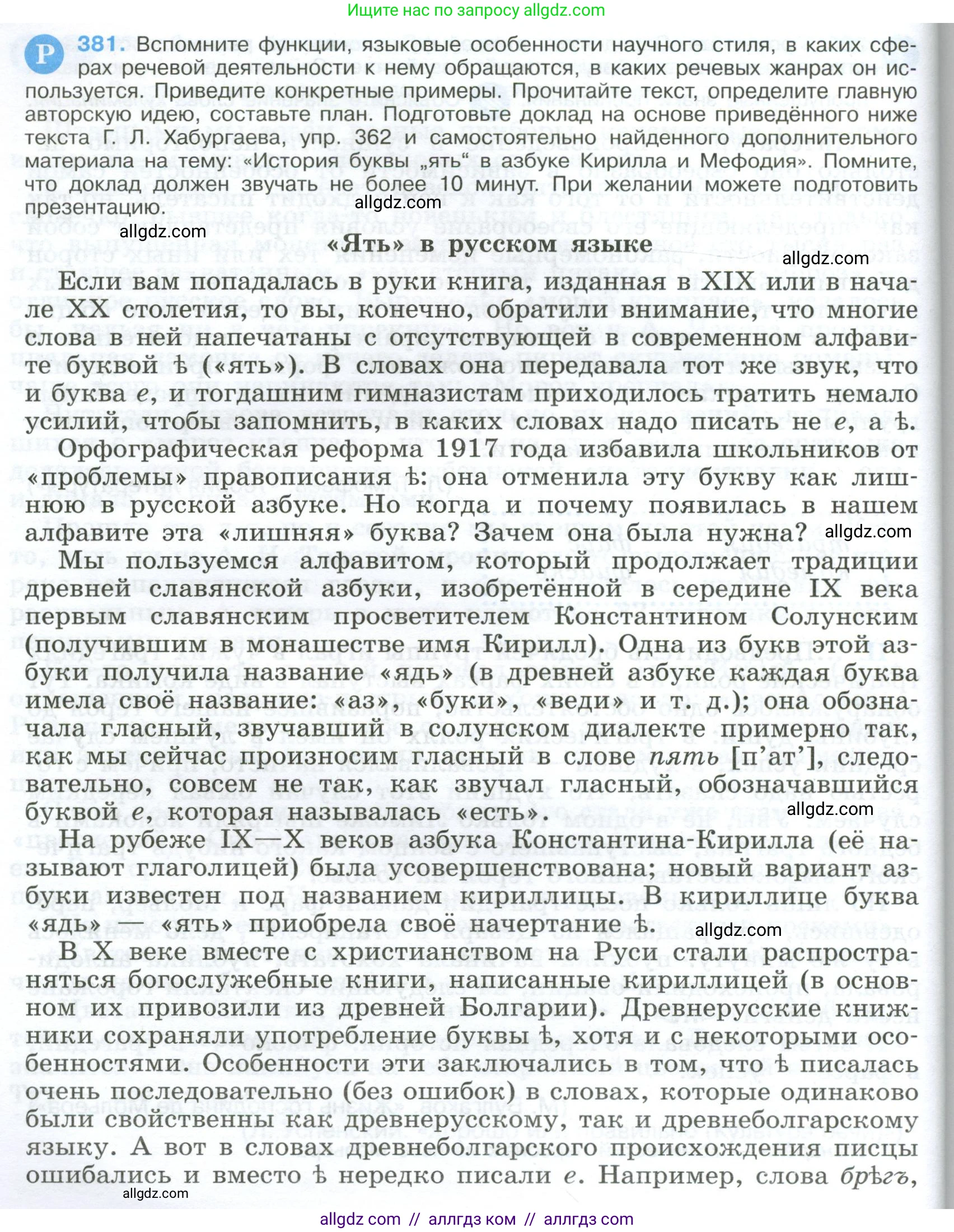 Русский язык, 9 класс Учебник, авторы: Бархударов Степан Григорьевич, Крючков Сергей Ефимович, Максимов Леонард Юрьевич, Чешко Лев Антонович, Николина Наталия Анатольевна, Мишина Клара Ивановна, Текучева Ирина Викторовна, Курцева Зоя Ивановна, Комиссарова Людмила Юрьевна, издательство Просвещение, Москва, 2023, салатового цвета, страница 202, номер 381, Условие 2024
