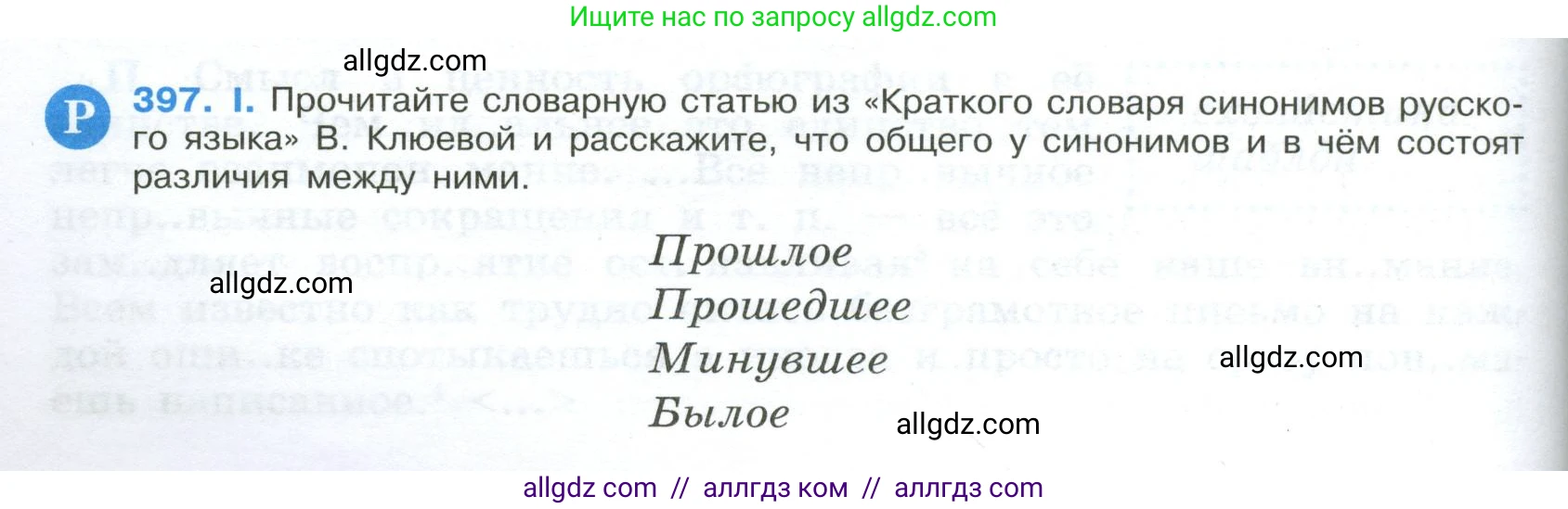 Русский язык, 9 класс Учебник, авторы: Бархударов Степан Григорьевич, Крючков Сергей Ефимович, Максимов Леонард Юрьевич, Чешко Лев Антонович, Николина Наталия Анатольевна, Мишина Клара Ивановна, Текучева Ирина Викторовна, Курцева Зоя Ивановна, Комиссарова Людмила Юрьевна, издательство Просвещение, Москва, 2023, салатового цвета, страница 210, номер 397, Условие 2024